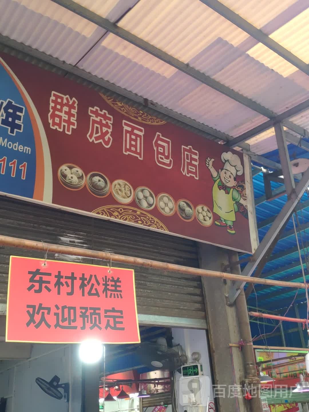群茂面包店