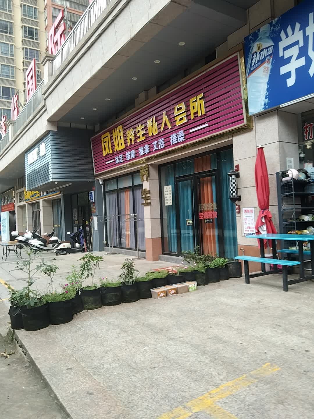 凤姐养生私人会所·沐足按摩(东临国际店)