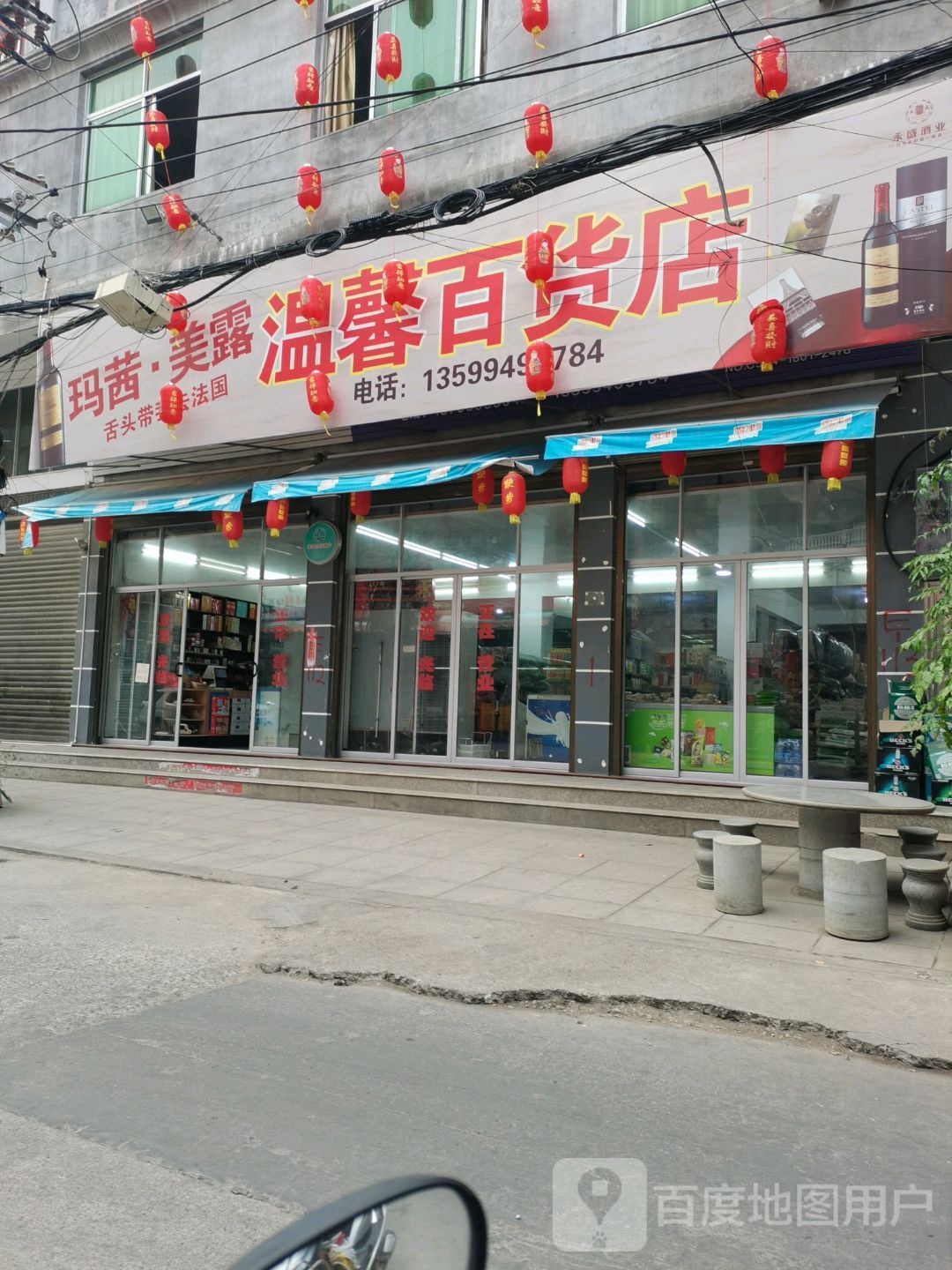 温馨百货店