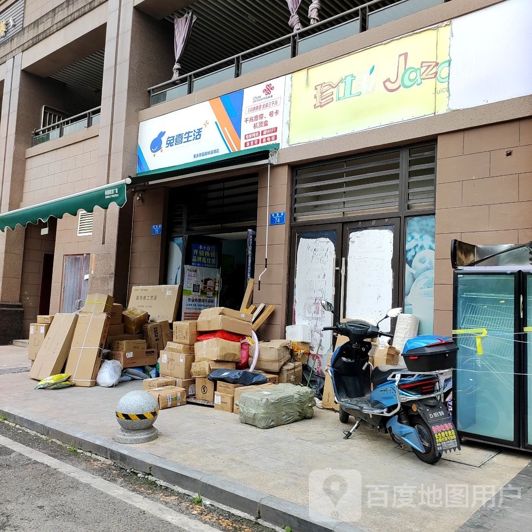 兔喜生活(光华安纳溪湖·观澜店)