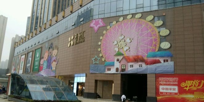 万坤图悦邻Mall