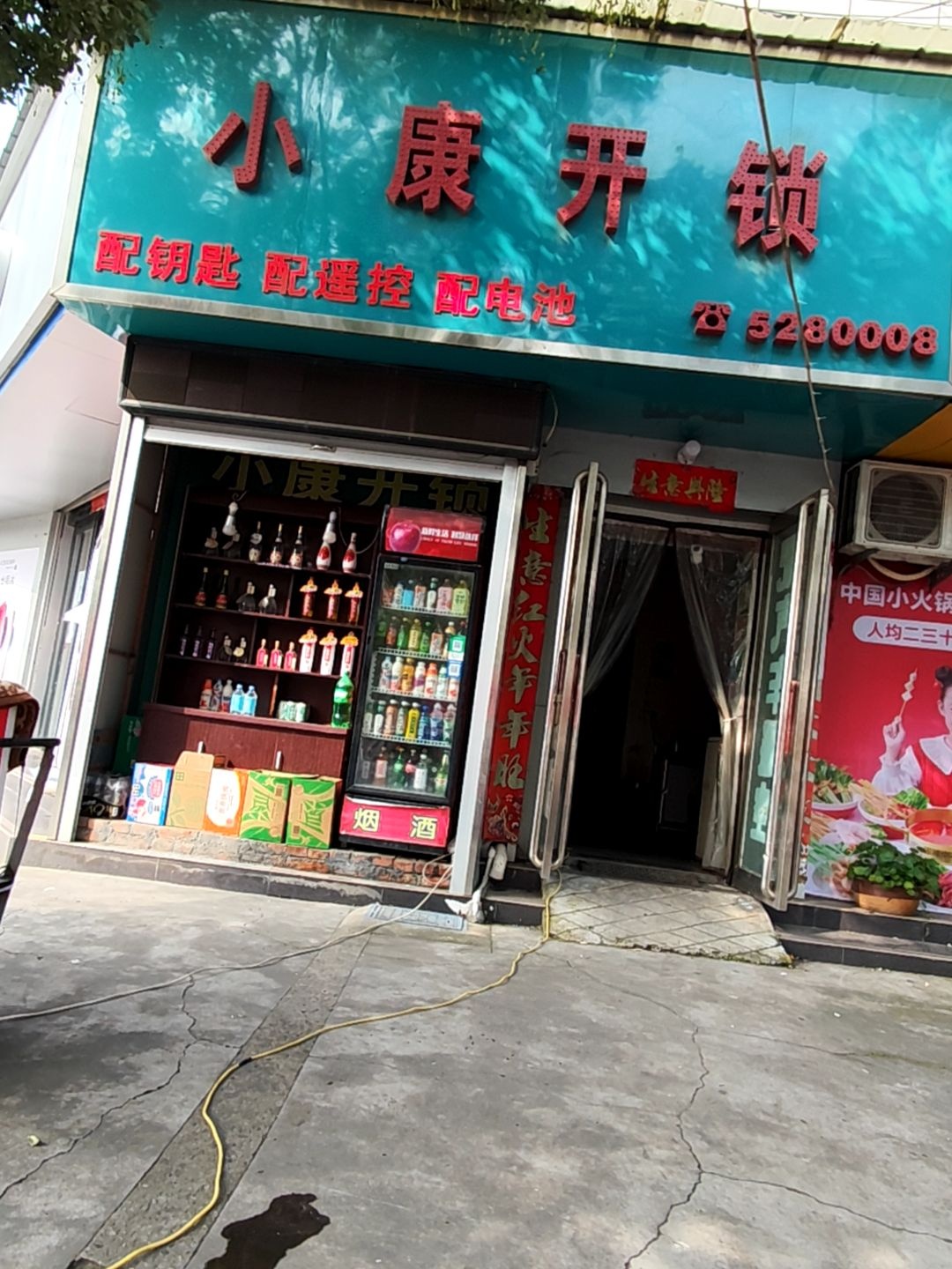 小康开锁