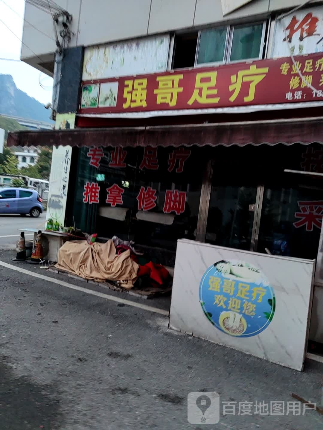 强哥足疗