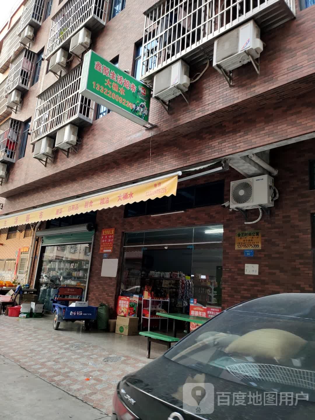 鑫源生活超市(东深路店)