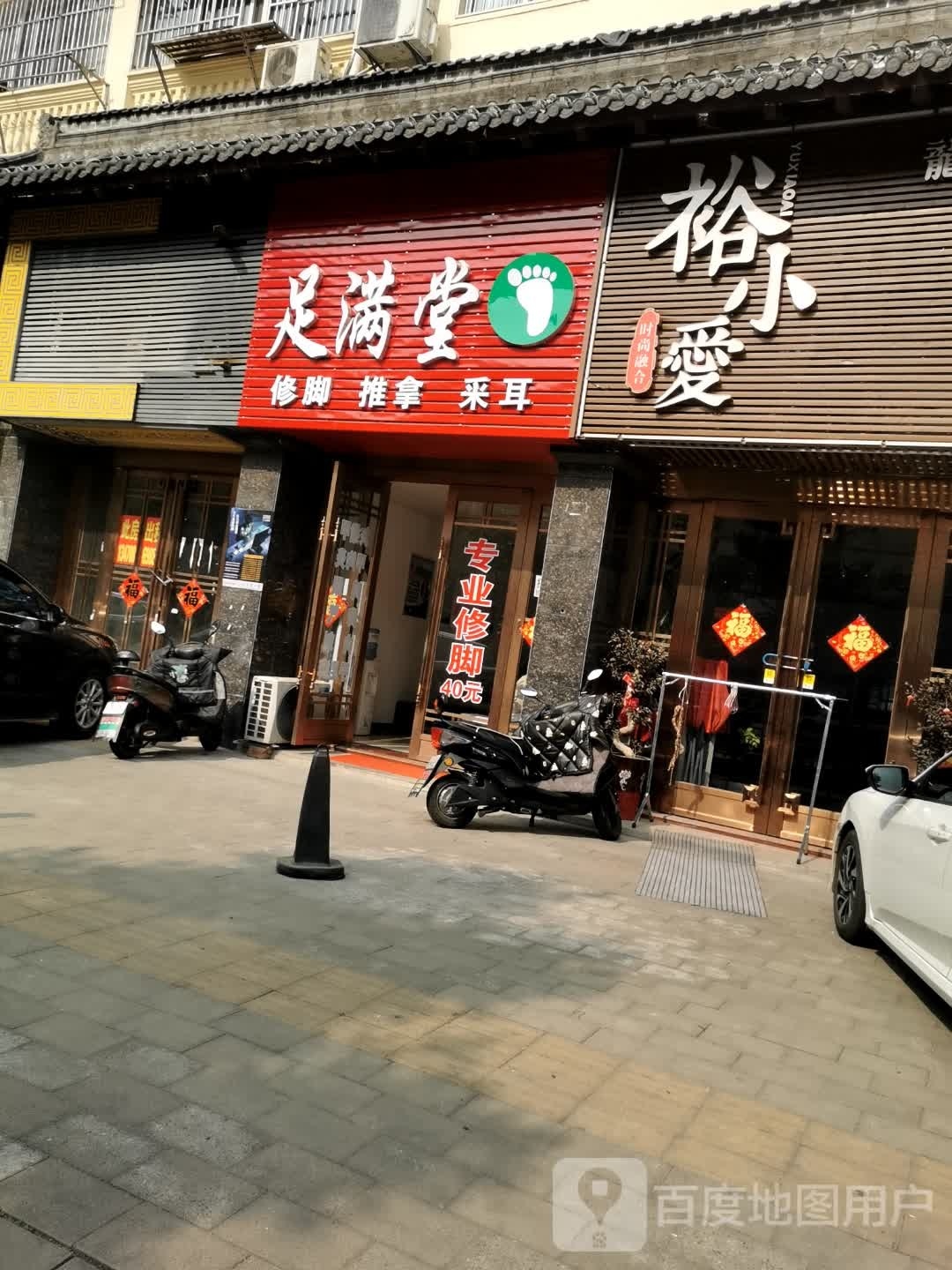 六安市裕安区足满修脚堂店