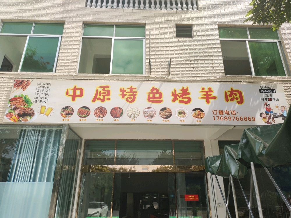中原特色烤羊肉(白沙店)