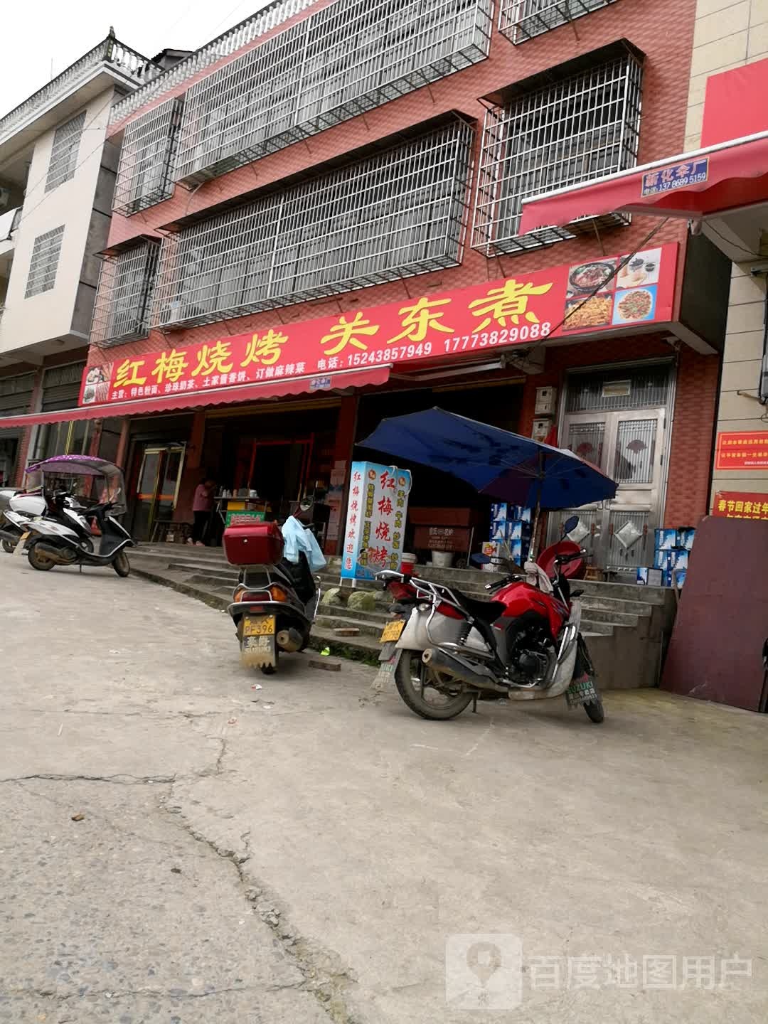 红梅油炸烧烤