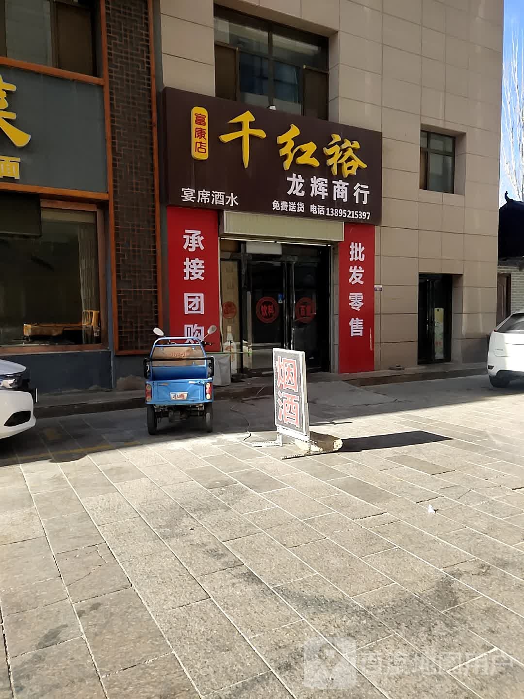龙辉名酒商行