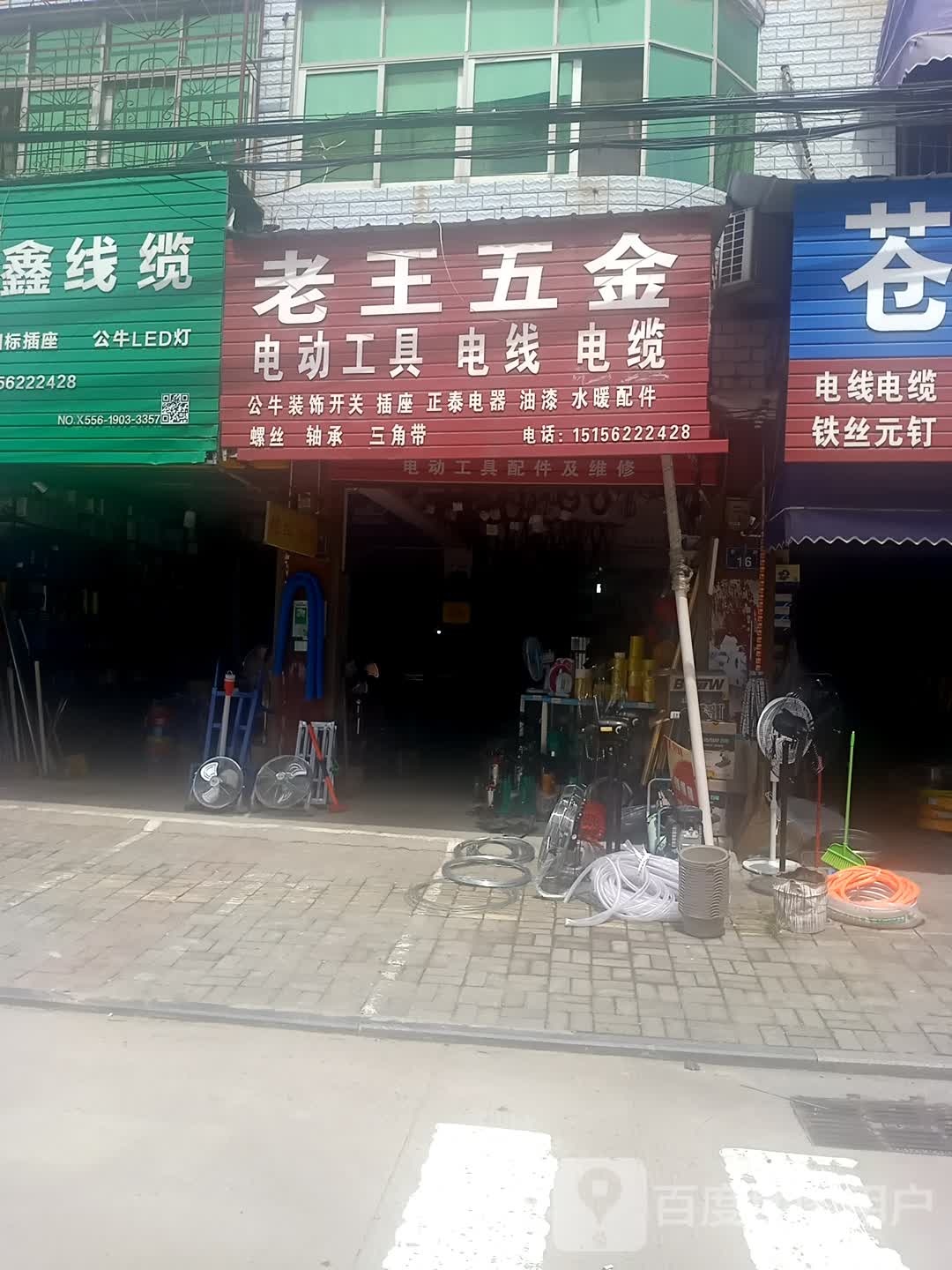 老王五金