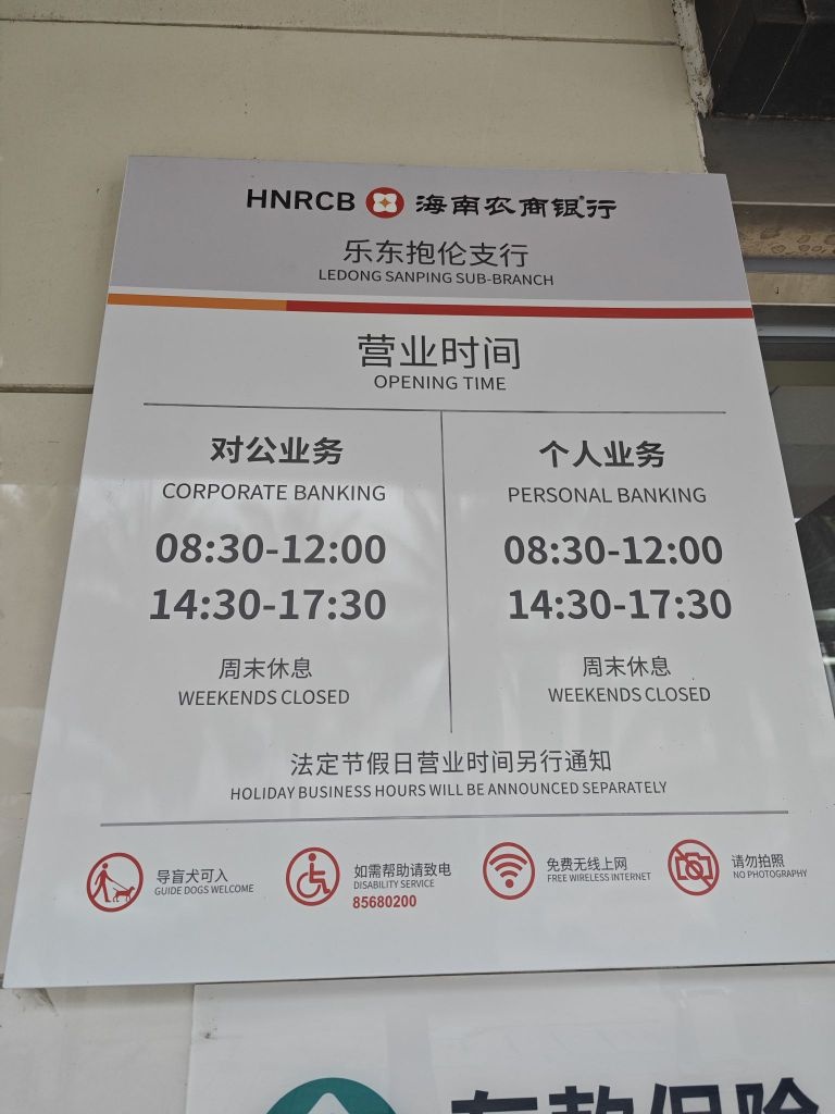 海南农商银行(乐东抱伦支行)