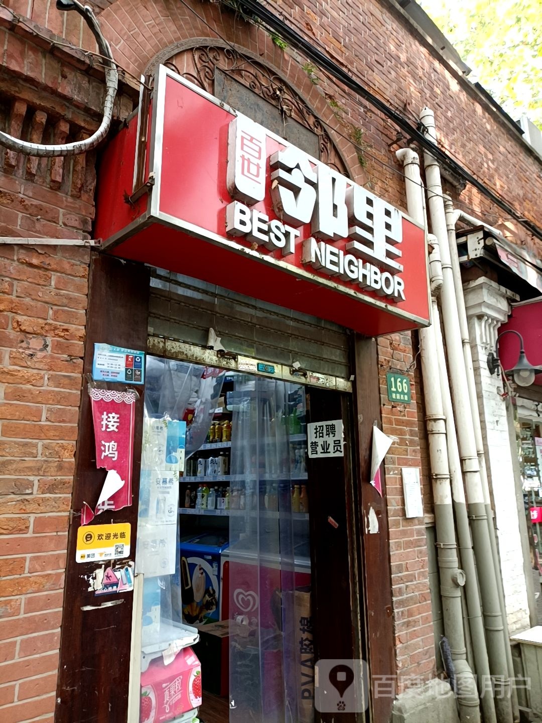 百世邻里(建国西路店)