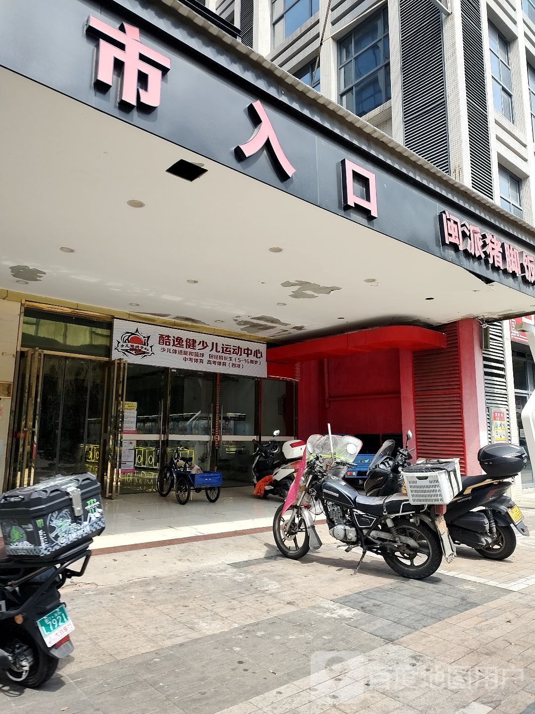 酷逸健少儿运动中心