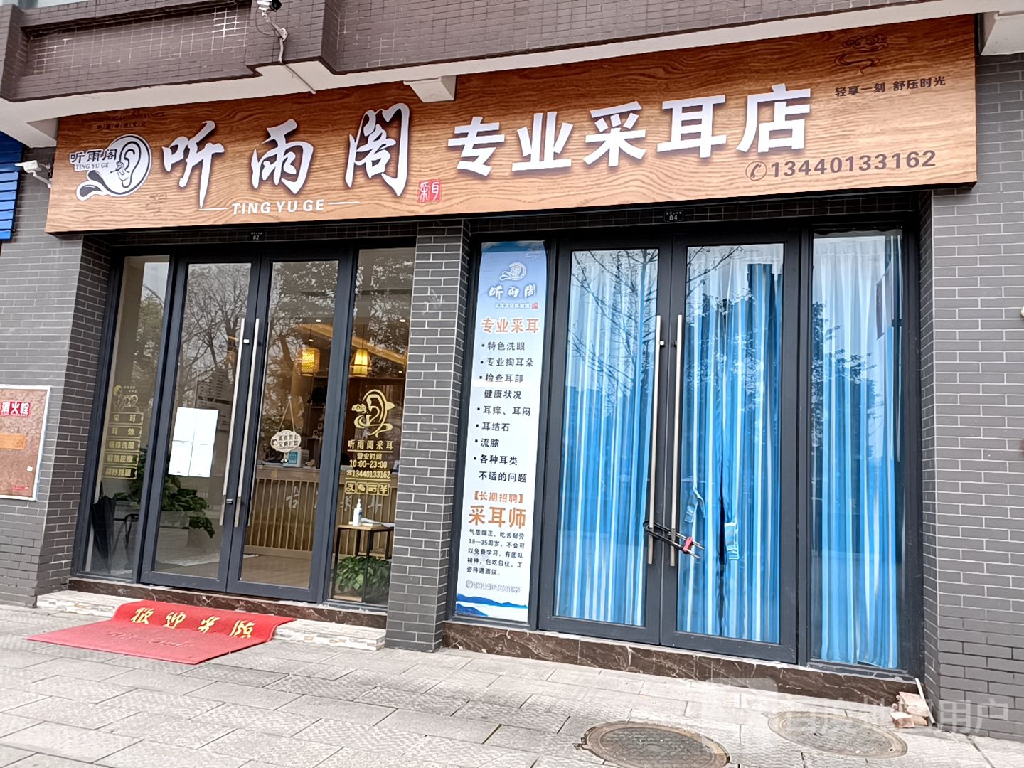 听雨阁专业采耳店