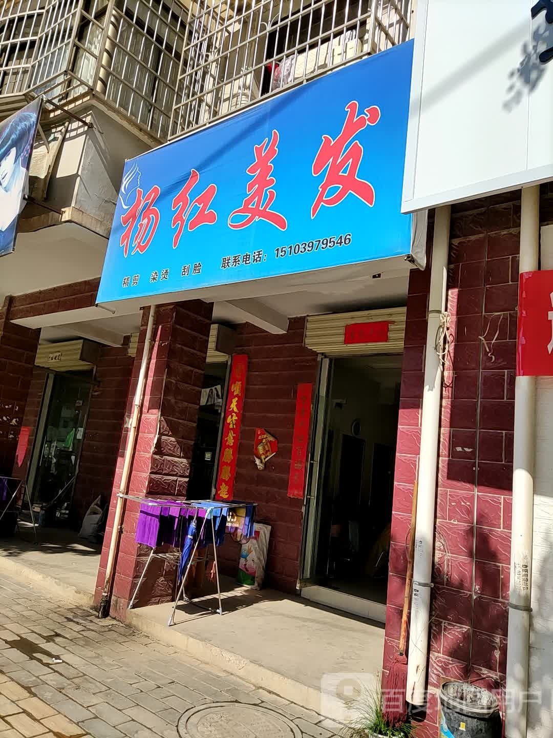 杨宝红百姓理发店