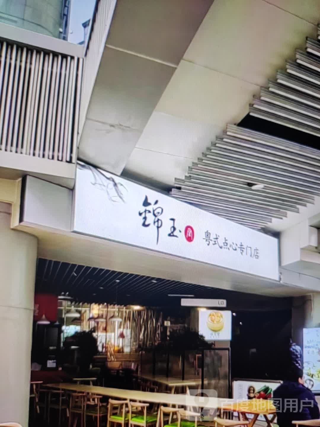 锦玉粤式点心专门店