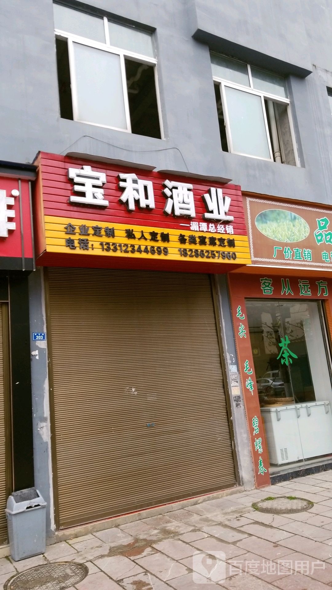 宝和酒ye
