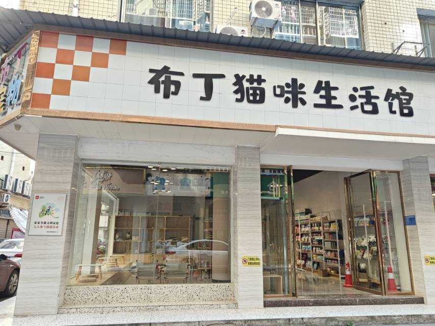 布丁猫咪生活馆
