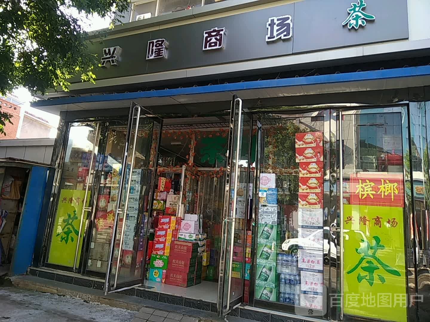 兴隆商场