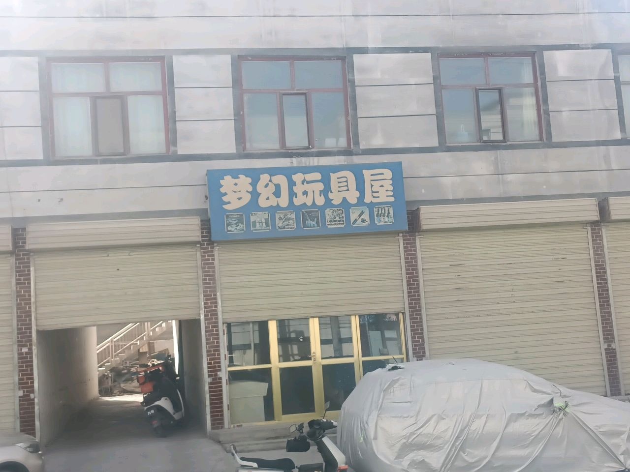 梦幻玩具屋