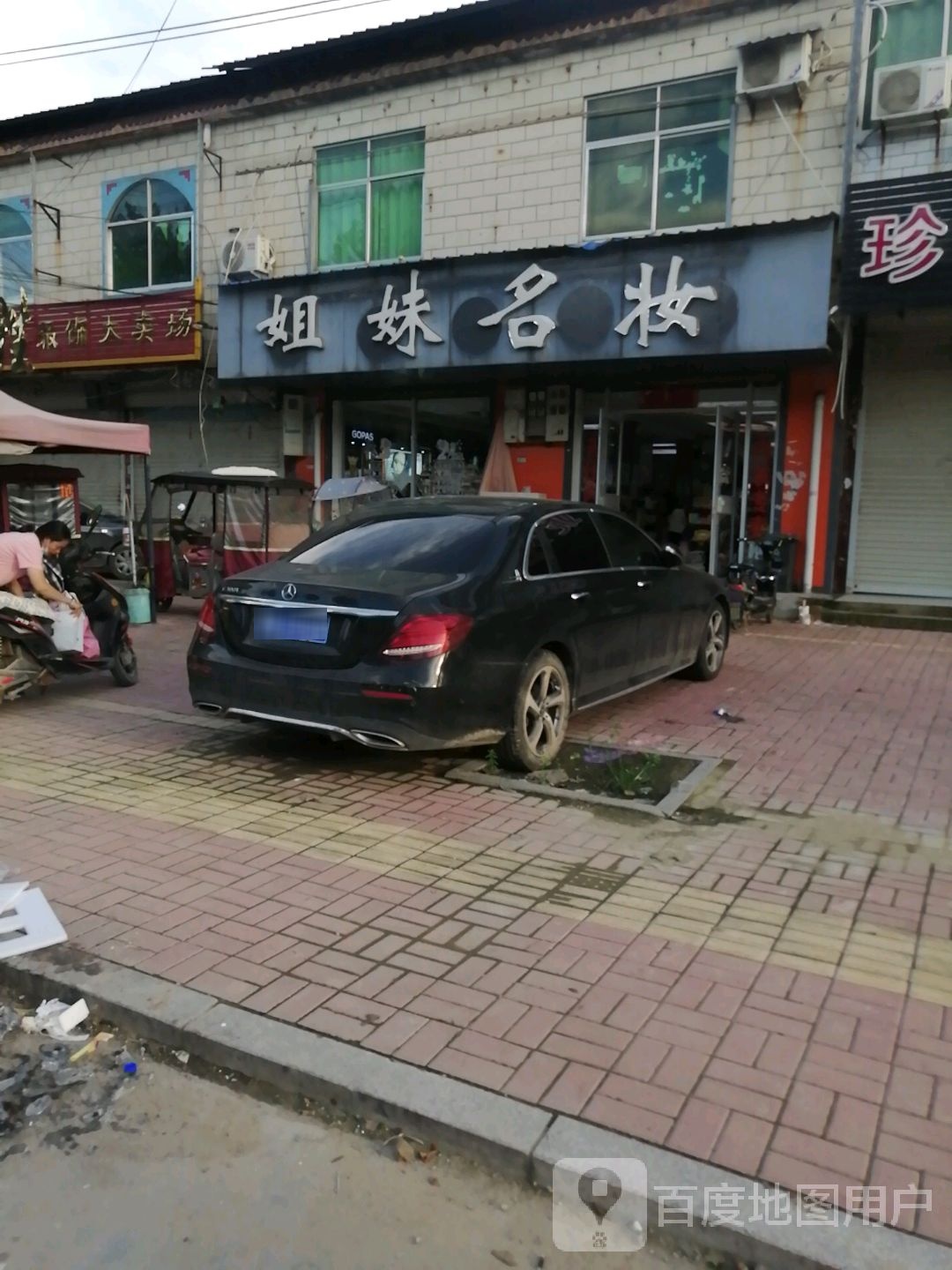 七妹名妆