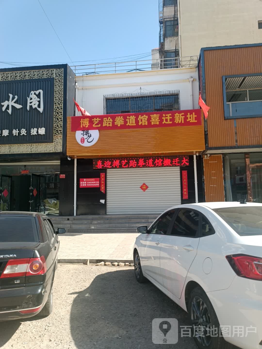 搏弈跆拳道(怀仁店)