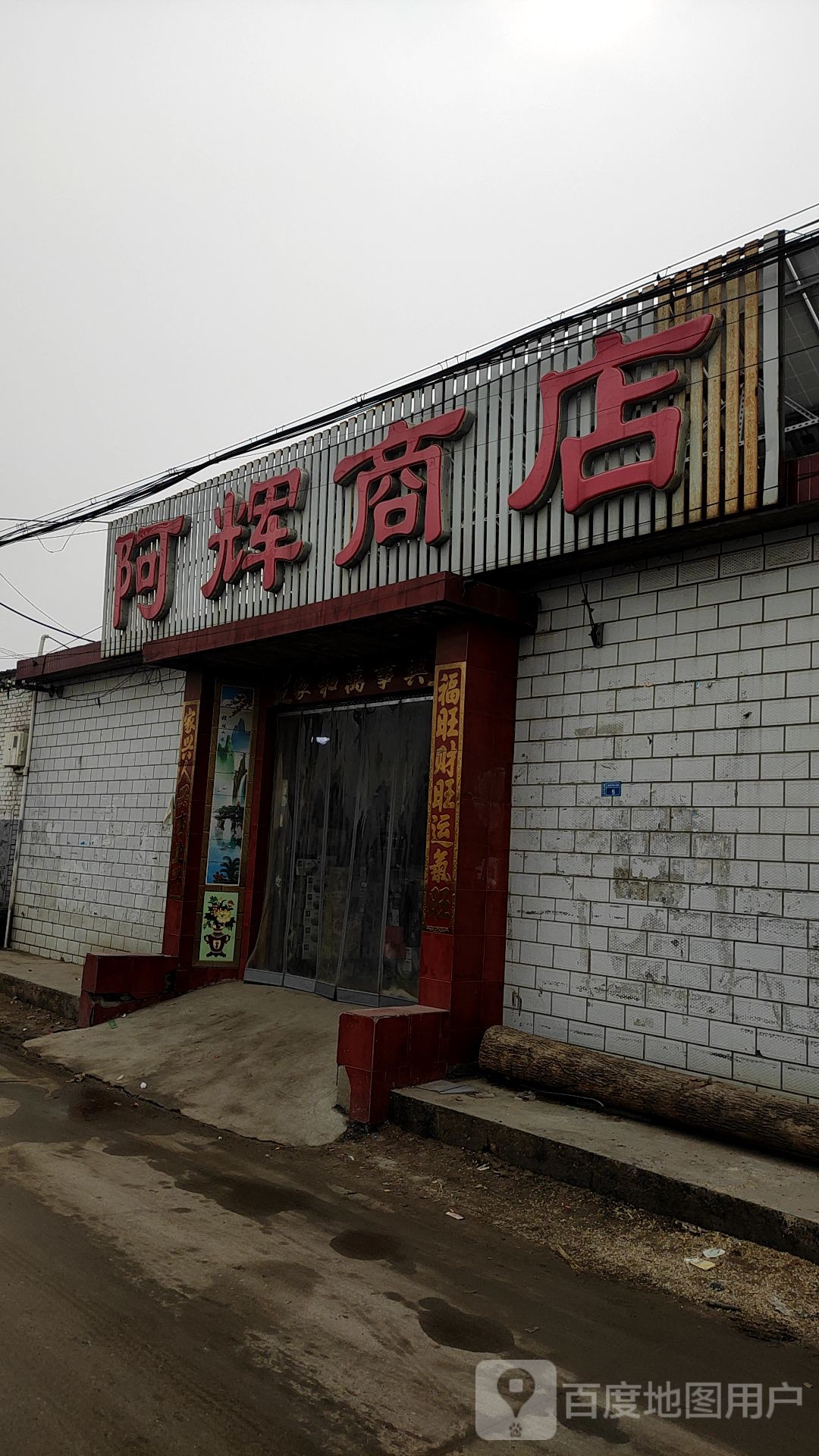 阿辉商店