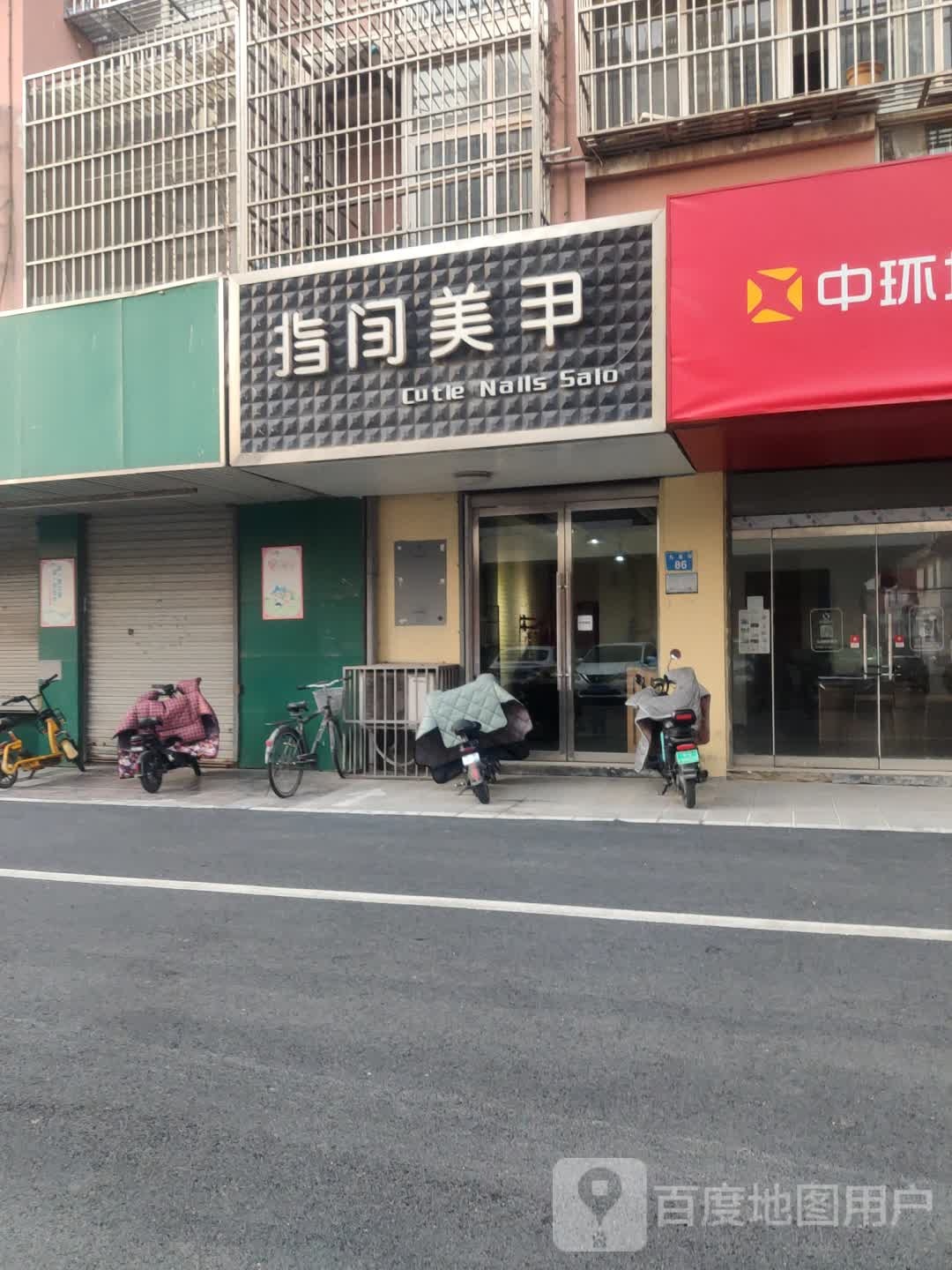 指间美甲(新建北路店)