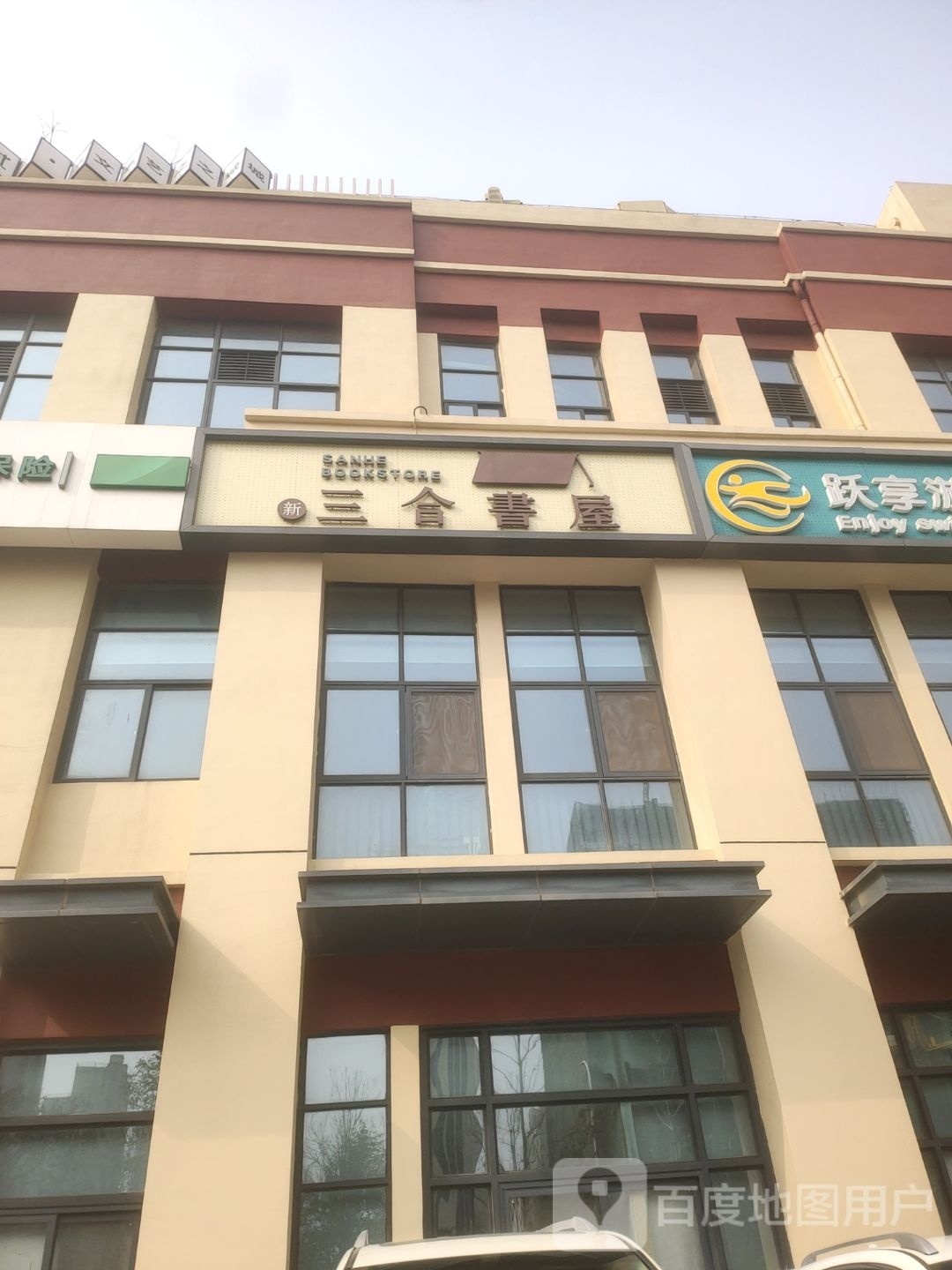 新三合书屋