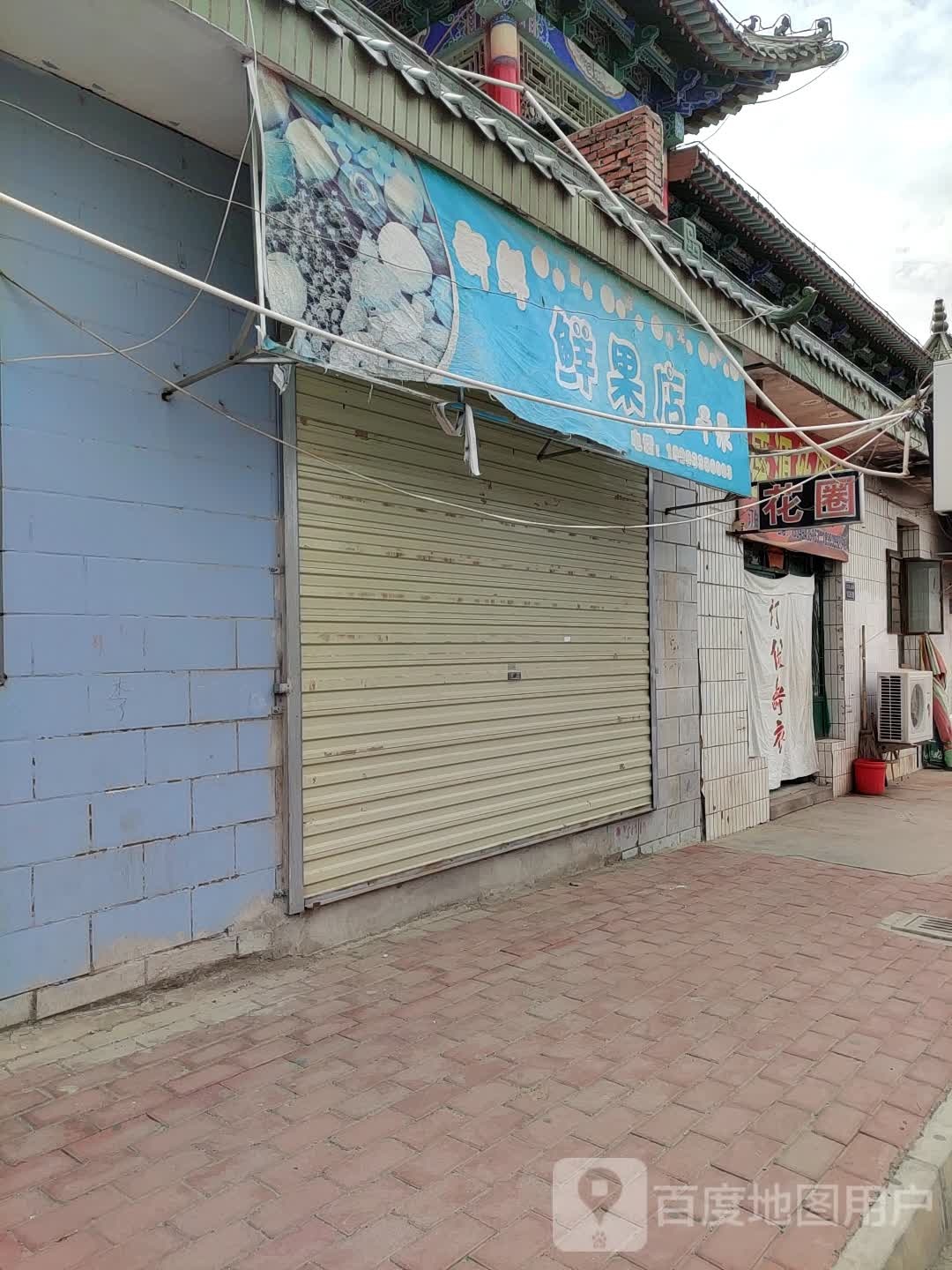 新鲜鲜果店