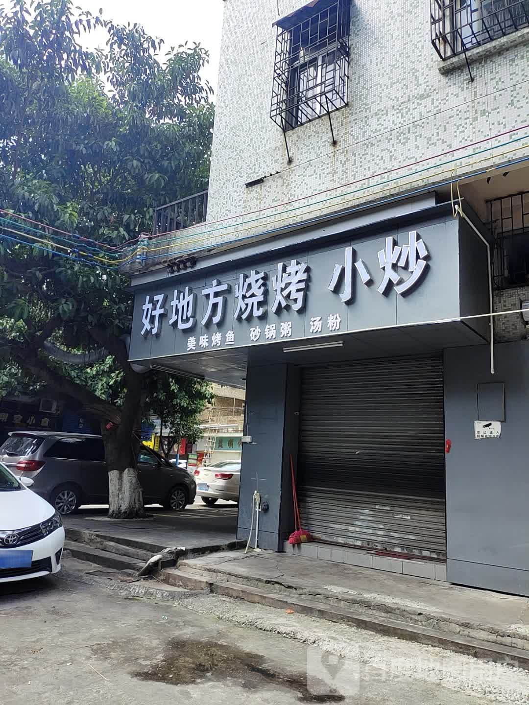 好地方烧烤