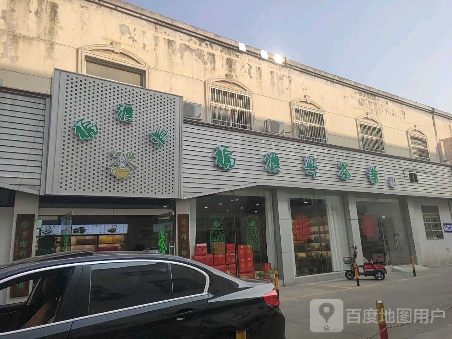 福汇兴茶叶商行