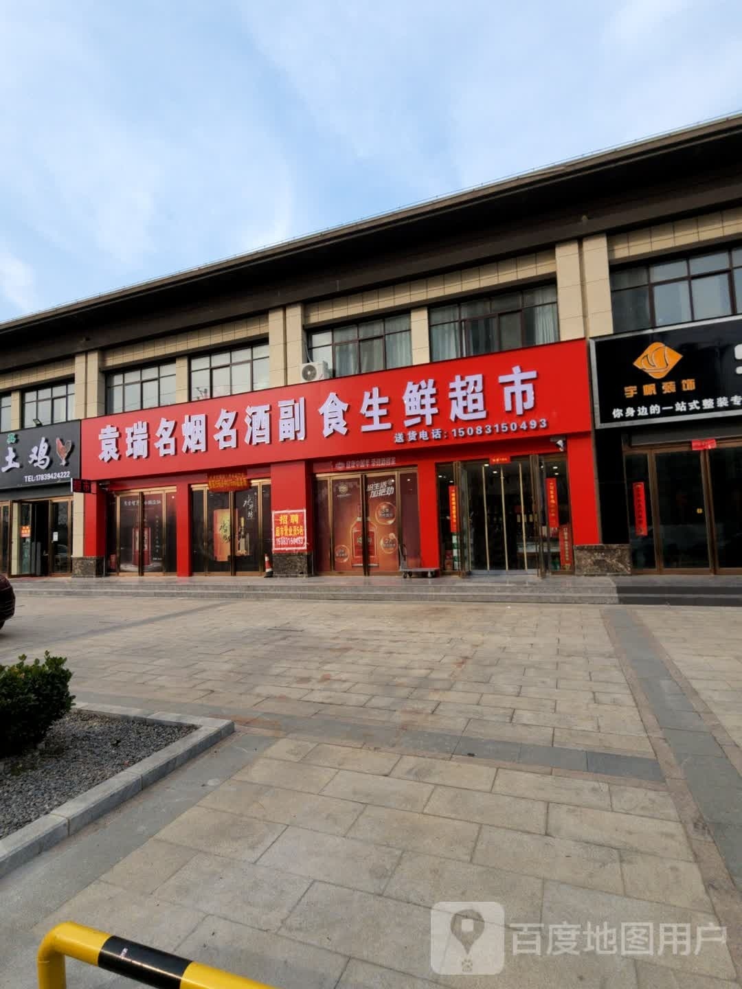 袁瑞名烟名酒副食生鲜超市(领秀麒麟府店)
