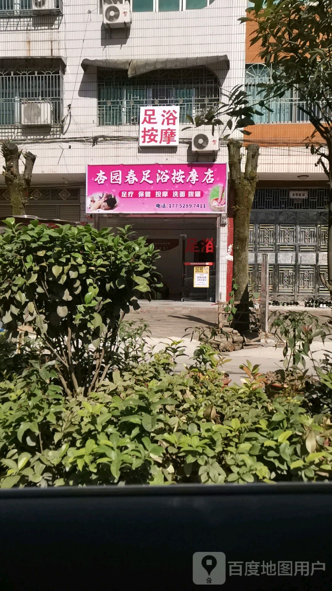 杏园春足浴按摩店