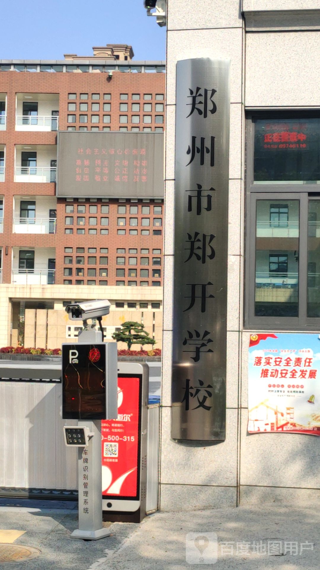 郑州市郑开学校