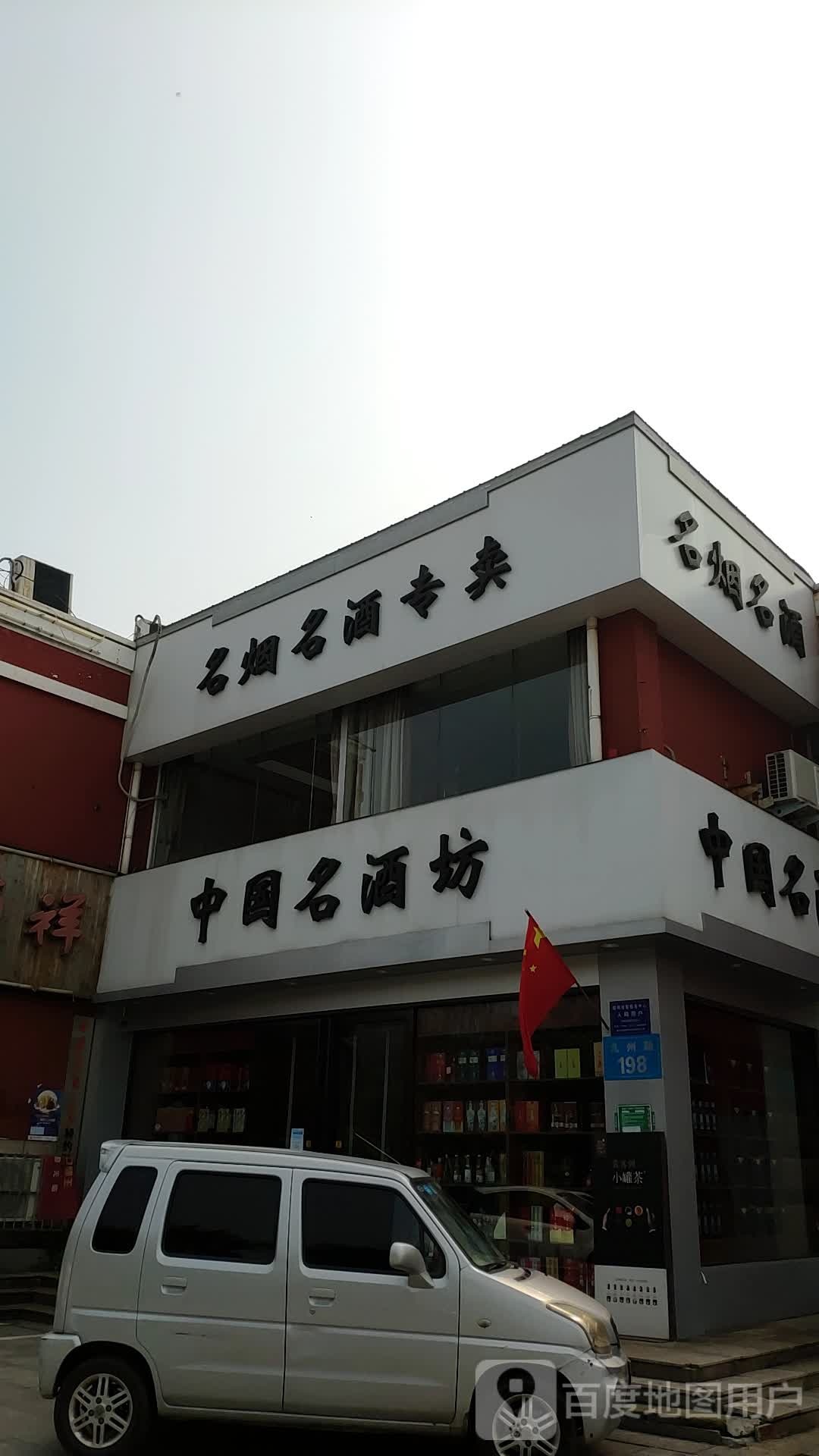 中国名酒坊(九州路店)