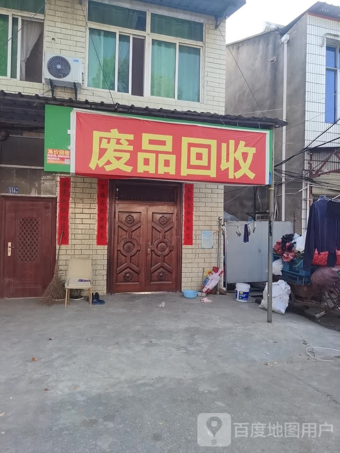 废品回收