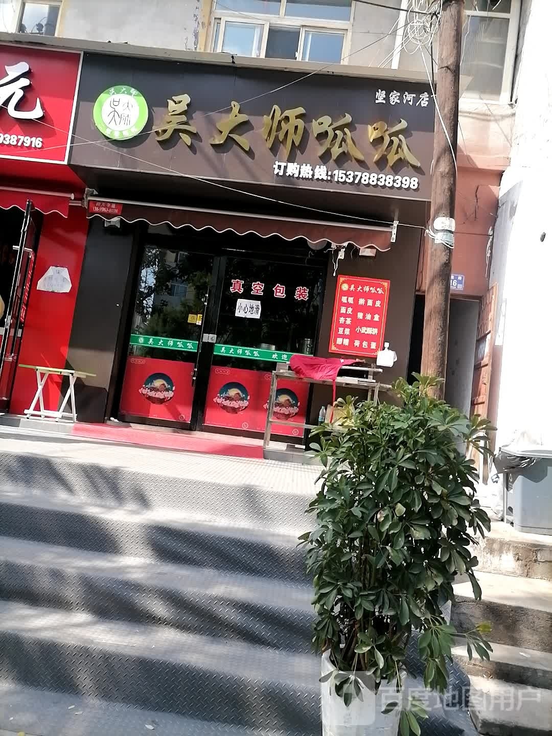 吴大师呱呱(坚家河店)