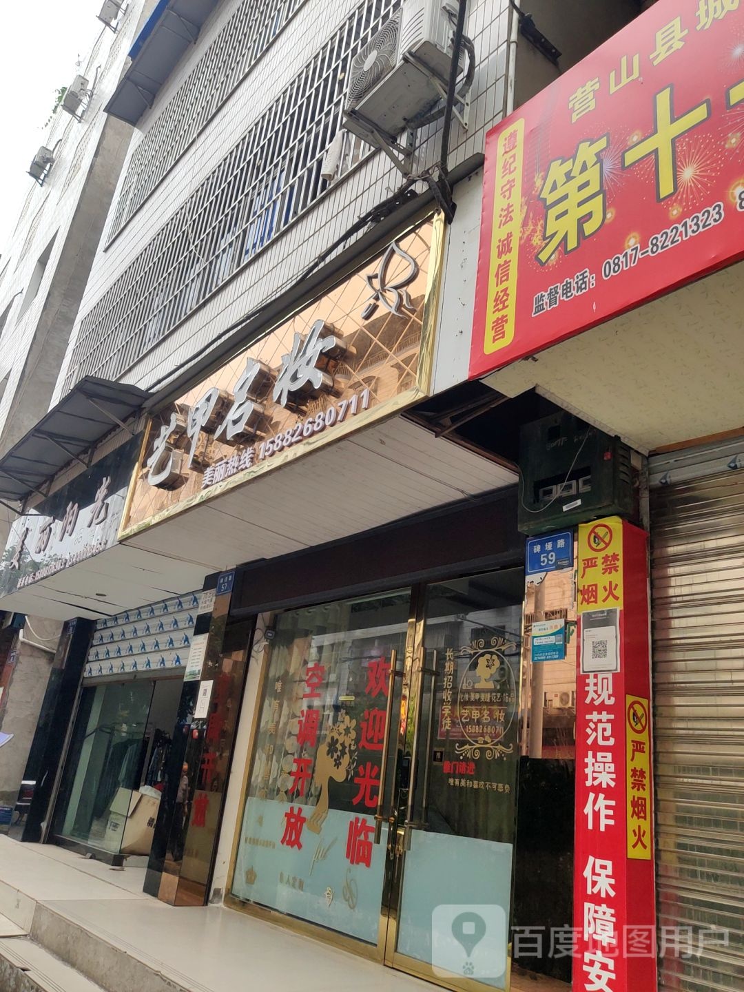 艺甲名装(碑垭路店)