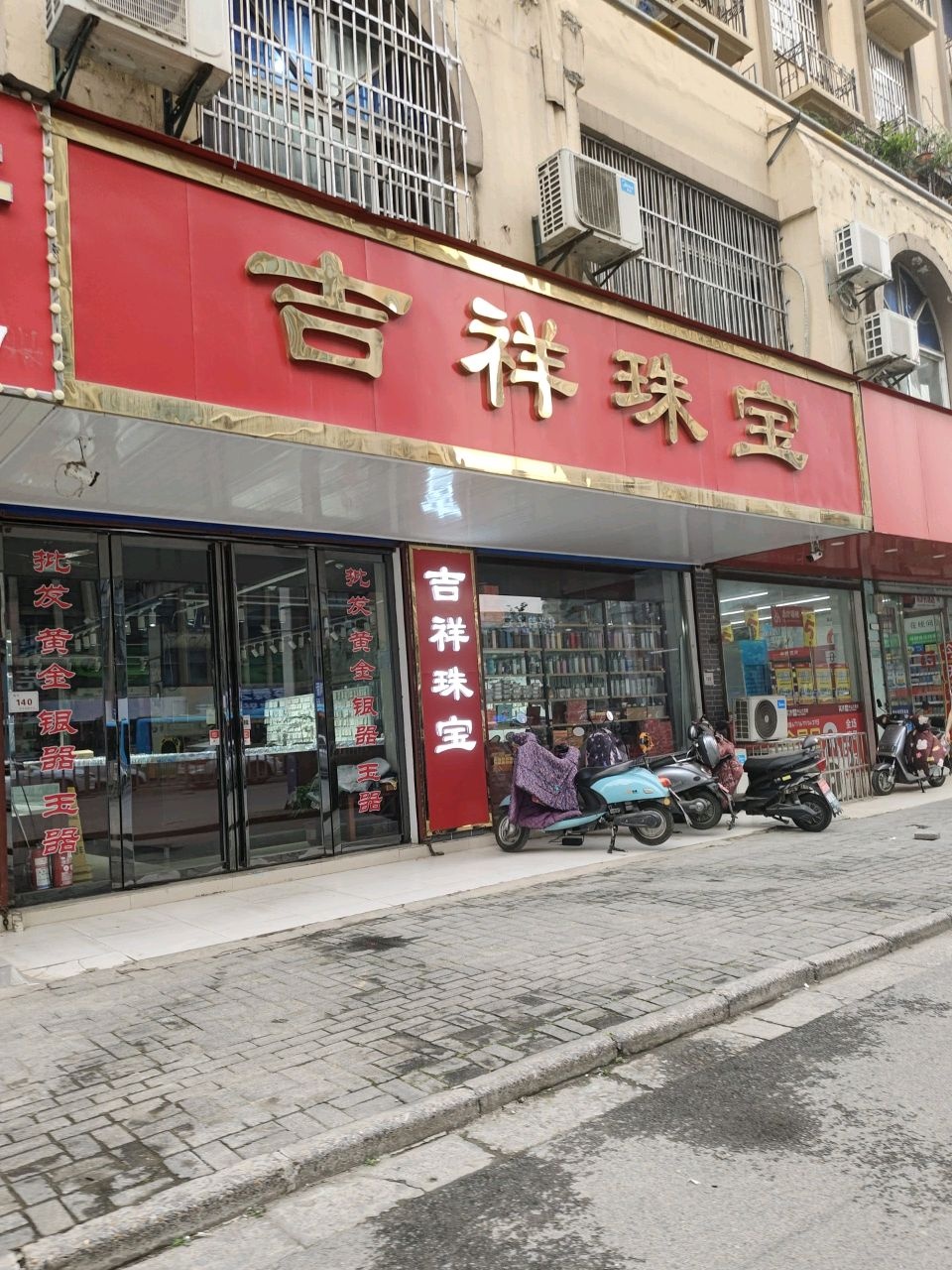 吉祥珠宝(长江中路店)