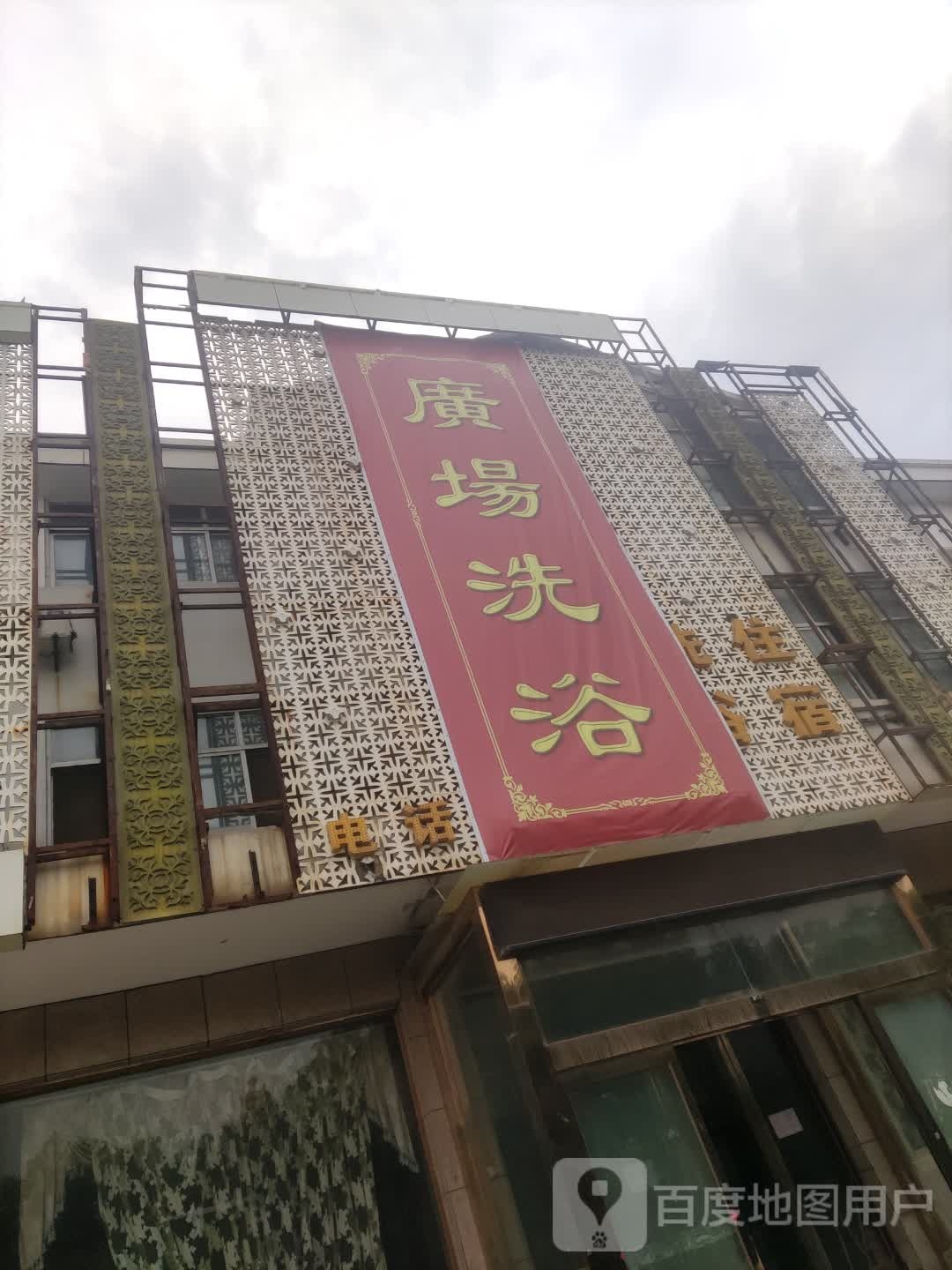 商场洗浴