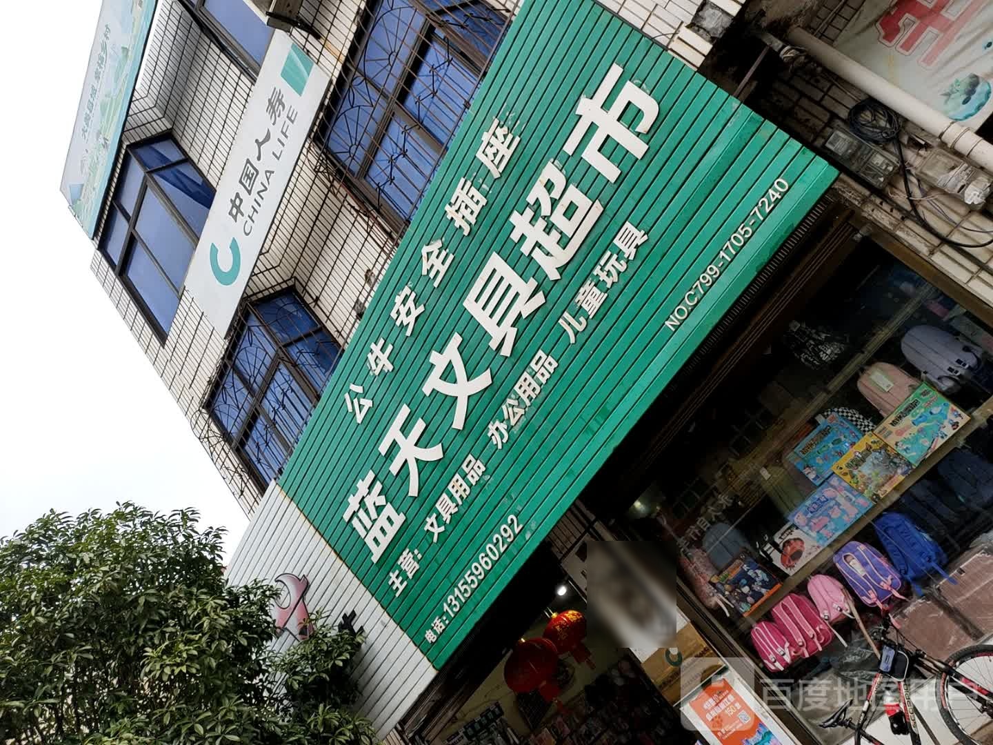 蓝天文具超市