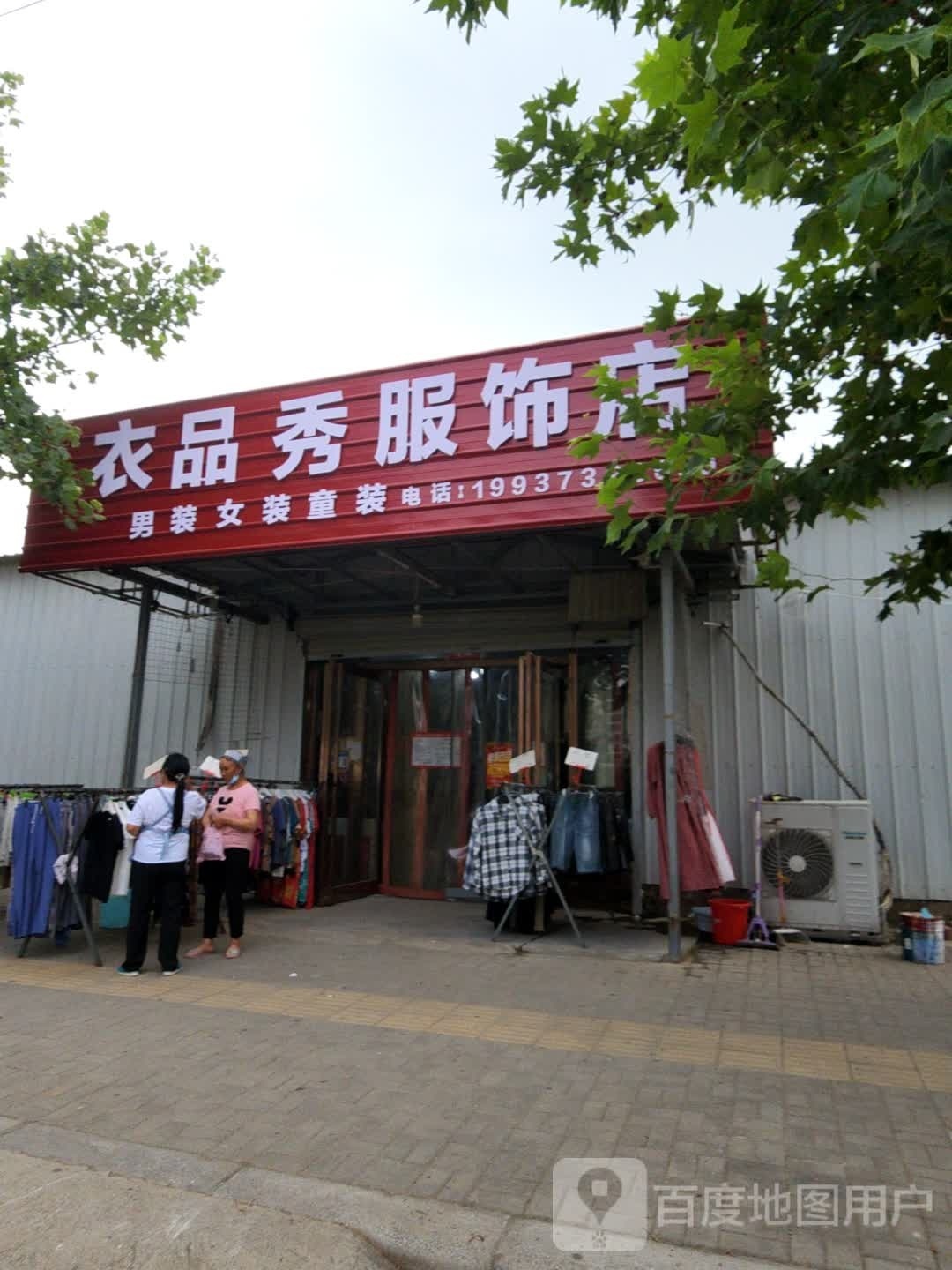 新郑市梨河镇衣品秀服饰广场(中华南路店)