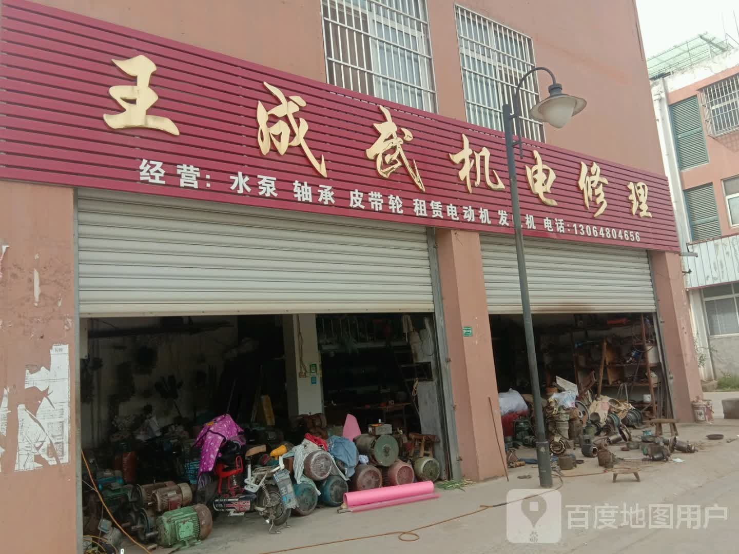 王成武机电修理