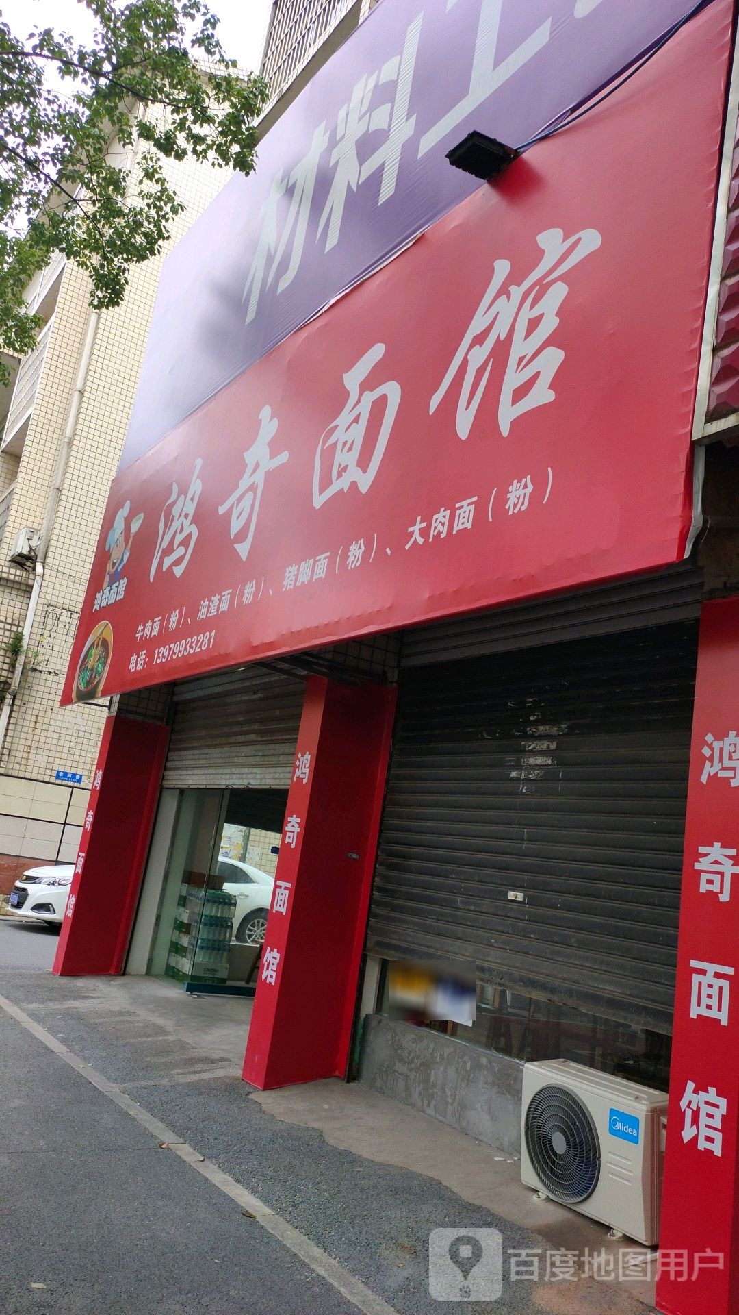 鸿奇面馆(苏州街店)