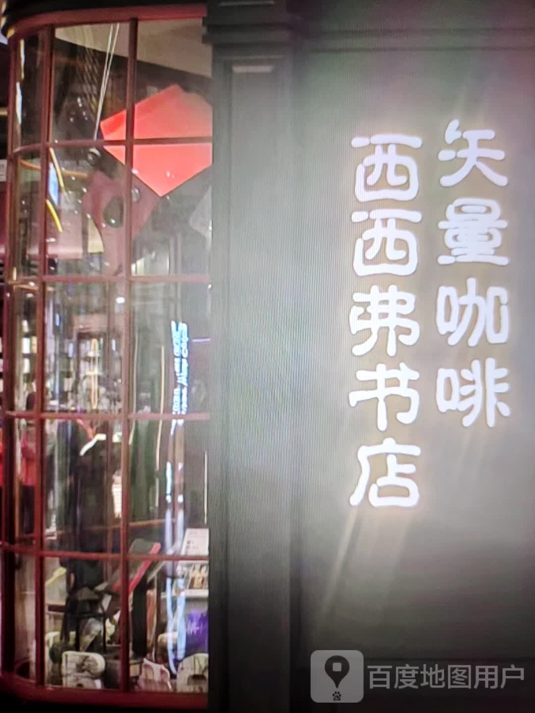 弗拭倌西西书店(达达春天百货店)