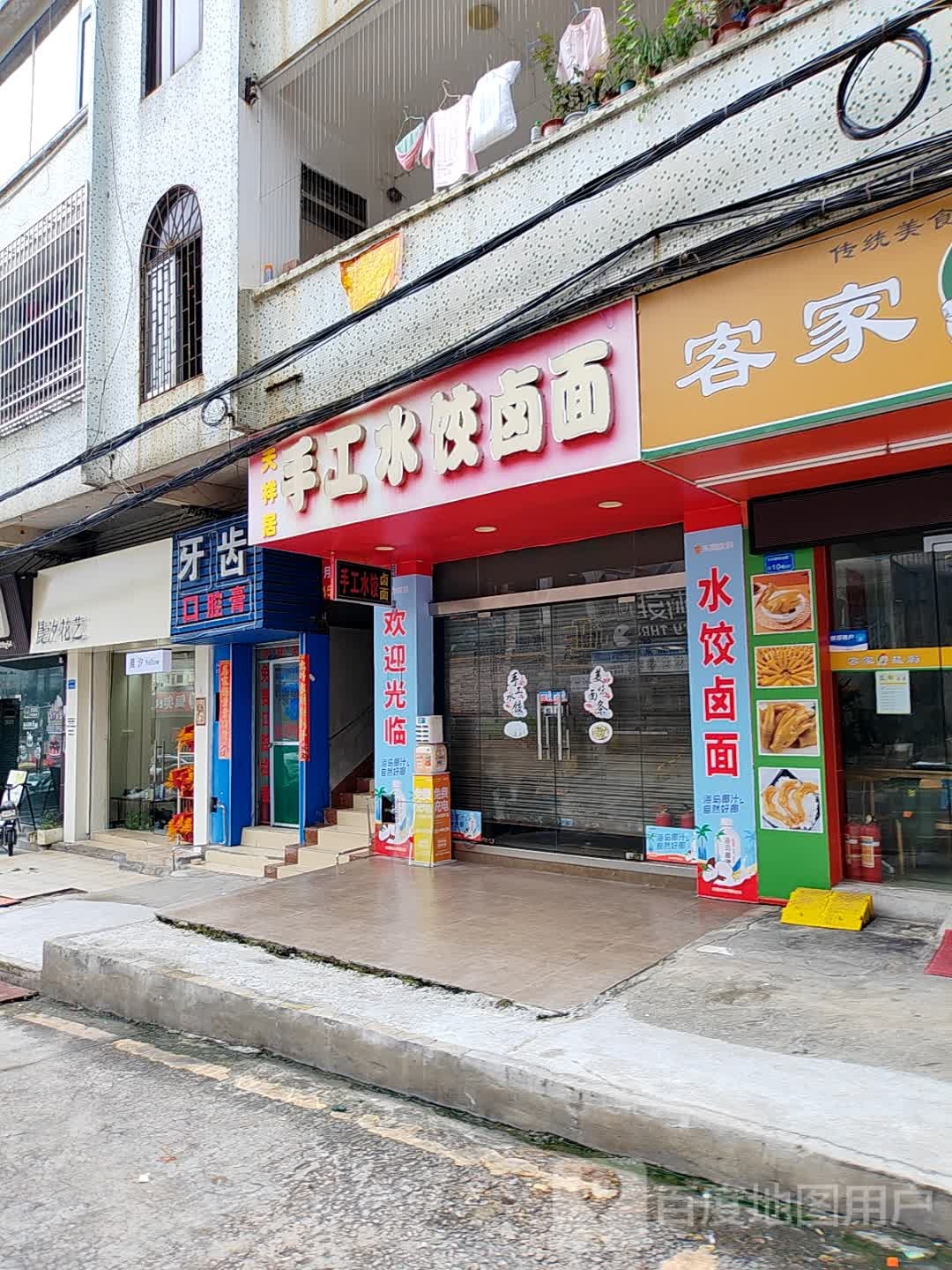 天祥居手工水饺卤面(33小镇店)