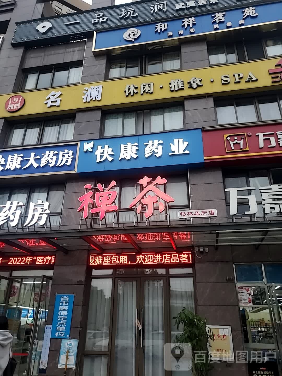 名澜休闲SPA(杉林华府店)