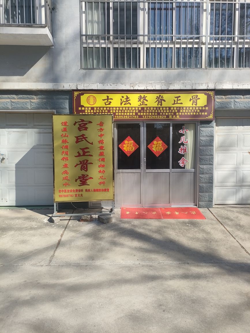 宫氏整脊正骨