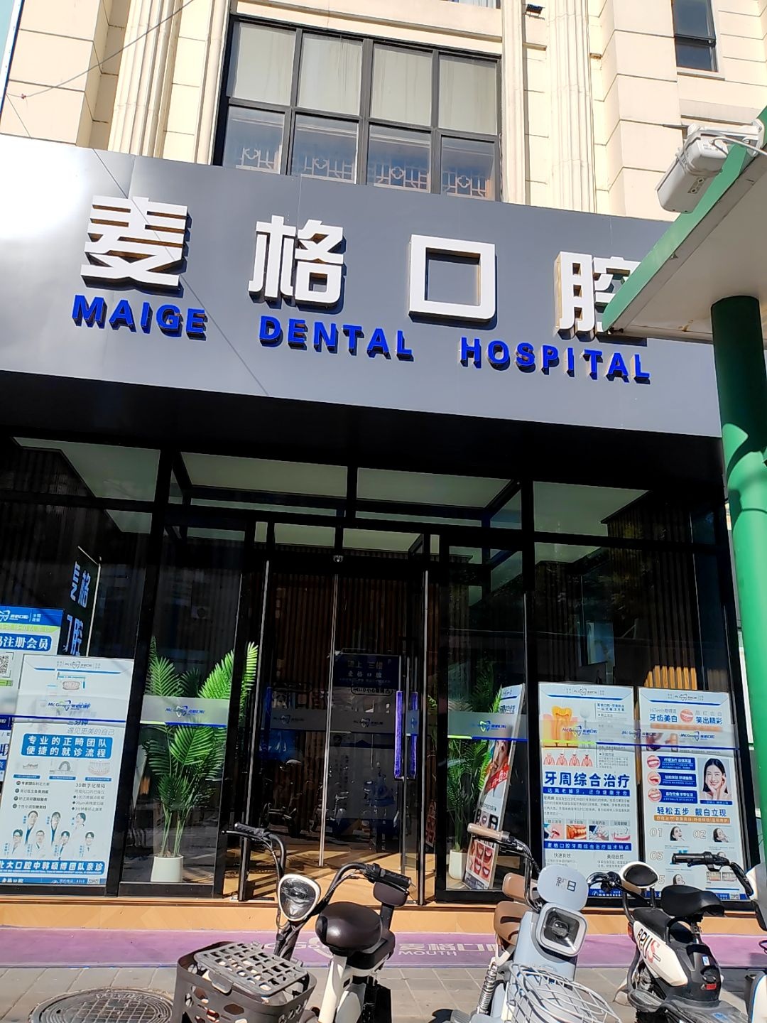 麦格口腔(桥西店)