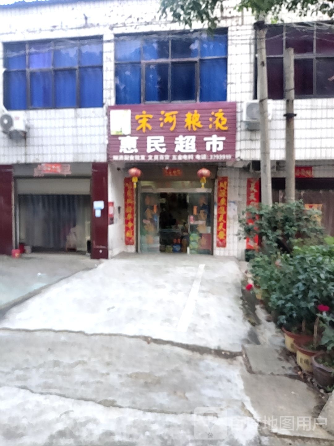 惠民超市(平桥大道东段店)